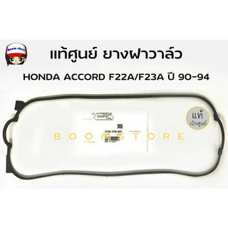 แท้ศูนย์ ยางฝาวาล์ว HONDA ACCORD F22A/F23A ปี 90-94 รหัสสินค้า.12341PT0-000