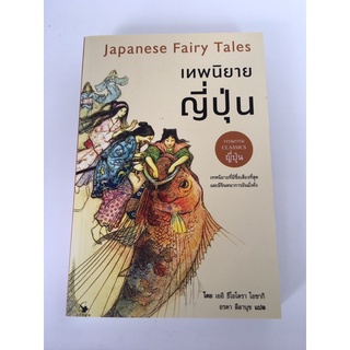 เทพนิยายญี่ปุ่น Japanese Fairy Tales