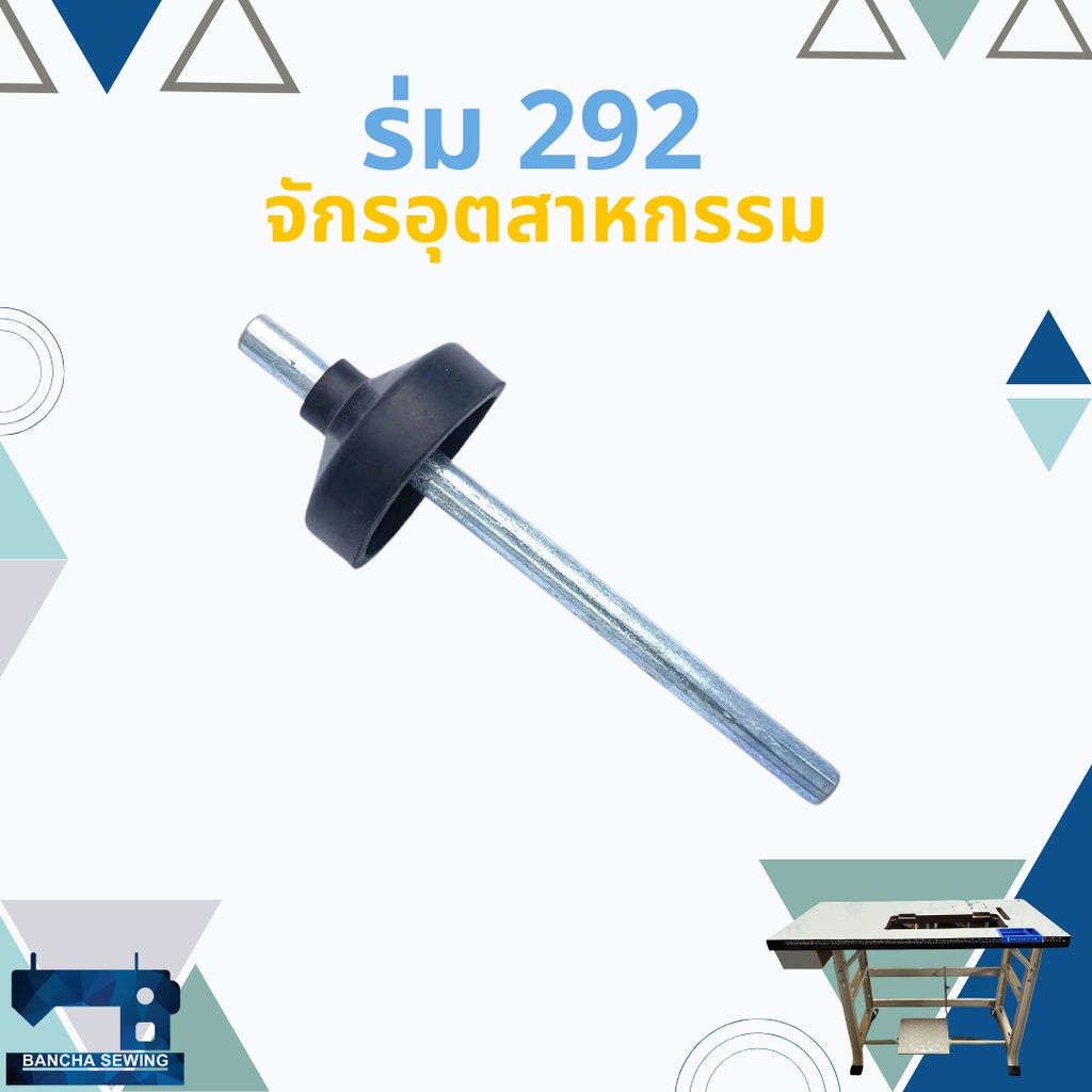 ร่มดันเข่า-ร่มยกตีนผี-singer-292-จักรเย็บอุตสาหกรรม