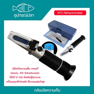 กล้องวัดความเค็มของแท้ Salinity- ATC Refractrometer วัดได้ 0-100 สำหรับตู้ปลาทะเล คาริเบตทุกตัวก่อนส่ง มีความแม่นยำสูง