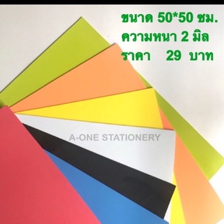 โฟมยาง หนา 2 มิล/ ขนาด 50*50 ซม./ โปร ซื้อ 10 แผ่น แถม 1 แผ่นฟรี!!