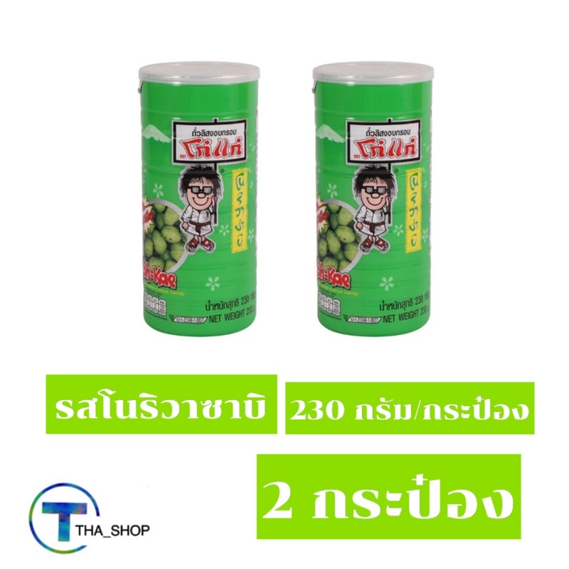 tha-shop-2-x-230กรัม-koh-kae-โก๋แก่-ถั่วลิสงกรอบ-รสโนริวาซาบิ-peanuts-noriwazabi-flavour-cooled-ขนมทานเล่น-ของว่าง