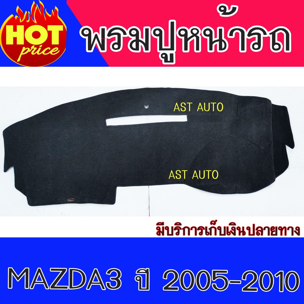 พรมปูหน้ารถ-พรมปูหน้ารถยนต์-พรม-มาสด้า3-mazda3-ปี-2005-2006-2007-2008-2009-2010