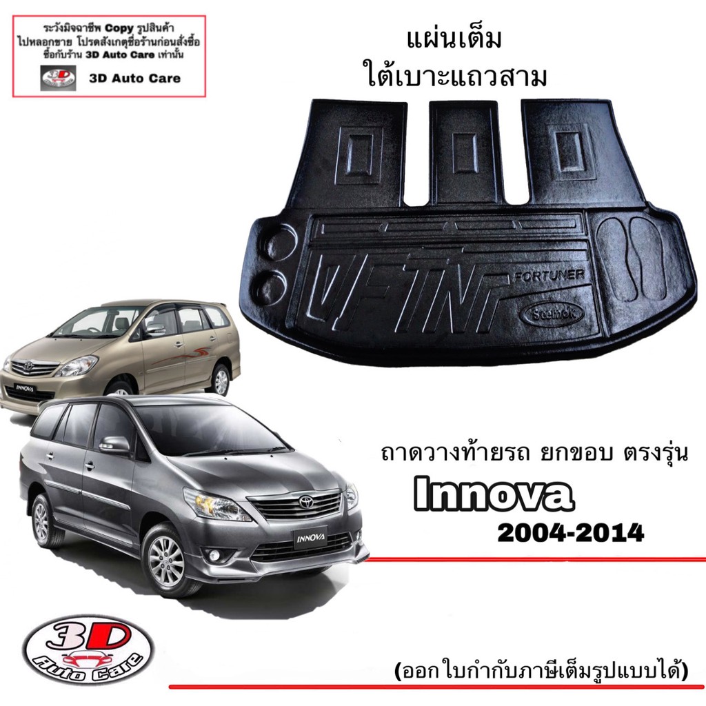 ถาดท้ายรถ-เข้ารูป-toyota-innova-2004-2015-แผ่นเต็มใต้เบาะแถวสาม-ส่ง1-2วัน-ถาดท้ายใช้ร่วมกับฟอร์จูนเนอร์