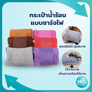 สินค้า [360wellness เพื่อสุขภาพครบวงจร] กระเป๋าน้ำร้อนไฟฟ้า ถุงน้ำร้อน *ลายจุด* ถุงน้ำร้อนไฟฟ้า ถุงประคบร้อน กระเป๋าน้ําร้อน