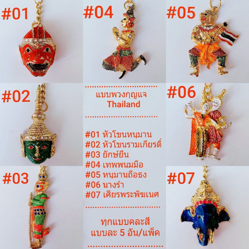 ภาพหน้าปกสินค้าของฝากไทย พวงกุญแจไทยแลนด์ ของที่ระลึกไทย ทุกแบบคละสี แบบละ 5 อัน/แพ็ค
