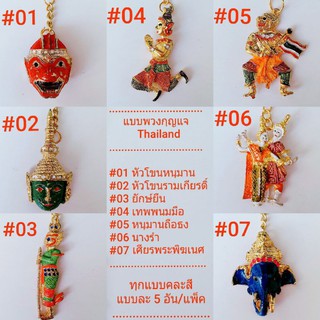 ภาพขนาดย่อของสินค้าของฝากไทย พวงกุญแจไทยแลนด์ ของที่ระลึกไทย ทุกแบบคละสี แบบละ 5 อัน/แพ็ค