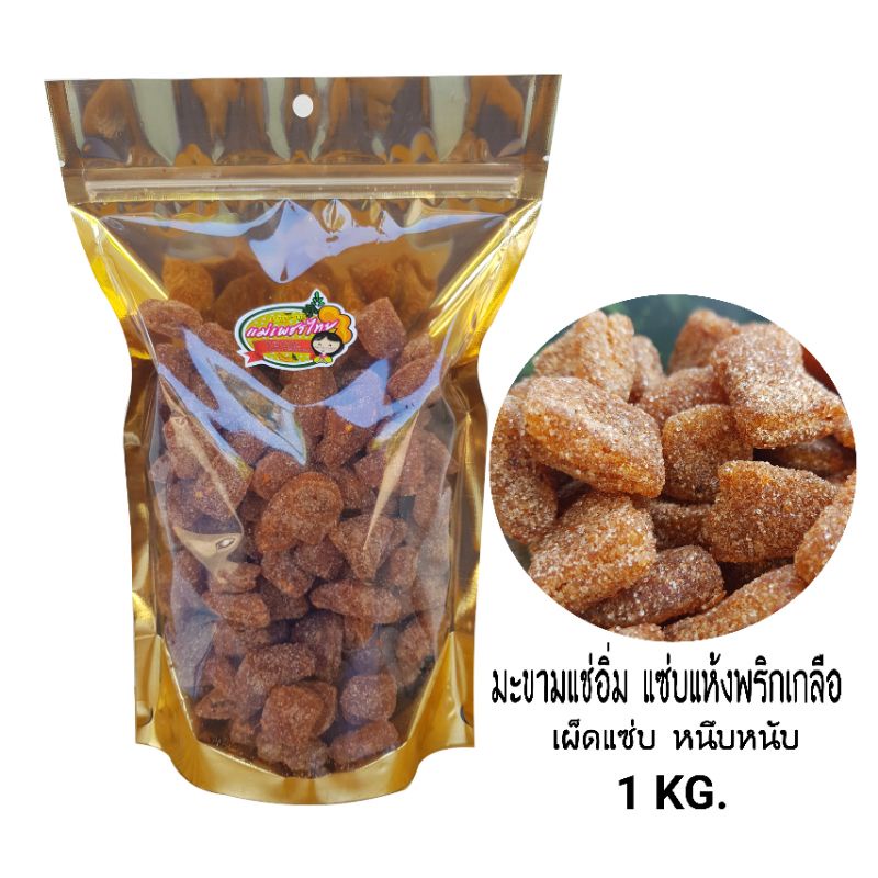 มะขามแช่อิ่ม-แซ่บแห้งพริกเกลือ-1-kg