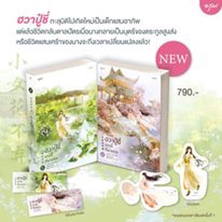 สินค้า (แถมปก) ฮวาปู๋ชี่ นางนี้ที่ฝากรัก 1-2 (เล่มจบ) / จวงจวง : เสี่ยวหวา แปล / หนังสือใหม่*