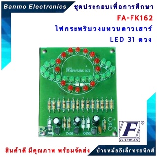 FUTURE KIT FA162-FK162-วงจรไฟกระพริบวงแหวนดาวเสาร์ LED 31 ดวง FA162-FK162