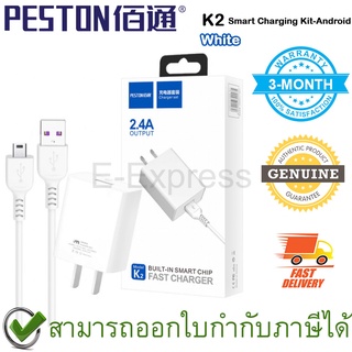 PESTON K2 Smart Charging Kit-Android [White] ชุดชาร์จโทรศัพท์ 2.4A สำหรับรุ่น Micro USB สีขาว ของแท้ ประกันศูนย์ 3เดือน