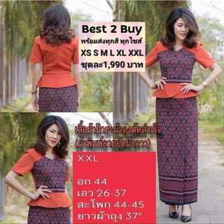 best2buy ชุดไทยประยุกต์ ชุดผ้าไทย ผ้าฝ้าย ยกดอก เนื้อผ้านิ่มใส่สบาย อัดกาว ผ้าถุง ชุดเซ็ตพื้นเมือง ชุดออกงาน ชุดไปทำบุญ