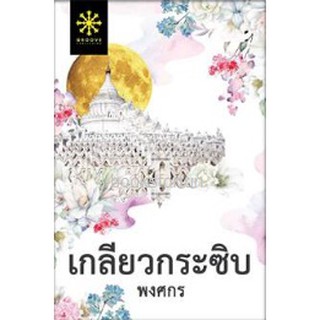 (แถมปก) เกลียวกระซิบ / พงศกร / หนังสือใหม่ กรู๊ฟ