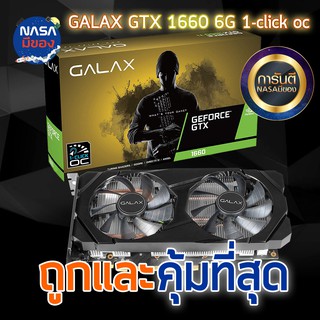 GALAX GTX1660 6G 1-CLICK OC ถูกและคุ้มที่สุด