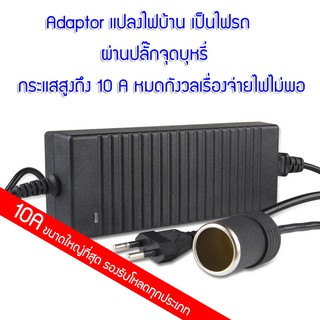 ภาพหน้าปกสินค้าAdapter 12v 10A จ่ายไฟผ่านพอร์ตจุดบุหรี ตัวเมีย แปลงไฟ จากไฟฟ้าบ้าน 220 VAC เป็นไฟ 12 VDC กระแสสูงถึง 10A ซึ่งคุณอาจชอบสินค้านี้