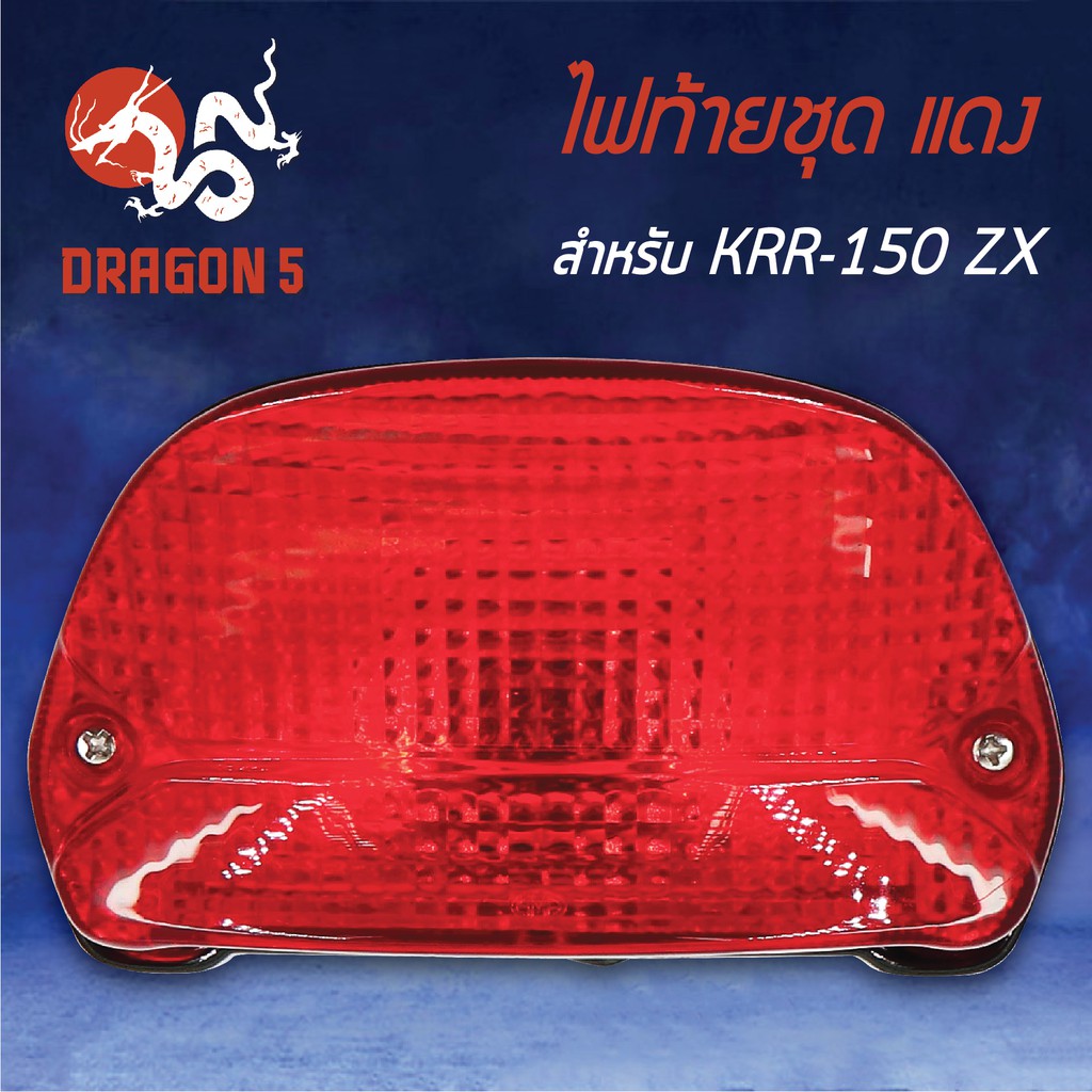 hma-ไฟท้ายชุด-ไฟท้าย-krr150-zx-เคอาร์อาร์-krr-150-แดง-4630-621-zr