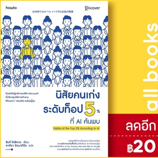นิสัยคนเก่งระดับท็อป 5% ที่ AI ค้นพบ | อมรินทร์ How to ชินจิ โคชิคาวะ (Shinji Koshikawa)
