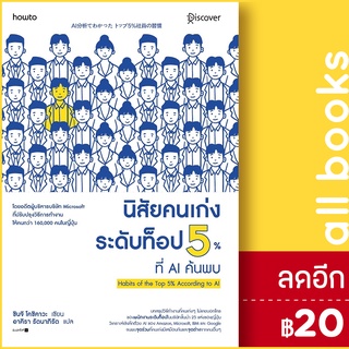 นิสัยคนเก่งระดับท็อป 5% ที่ AI ค้นพบ | อมรินทร์ How to ชินจิ โคชิคาวะ (Shinji Koshikawa)