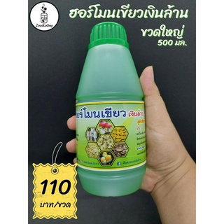 ฮอร์โมนเขียวเงินล้าน บำรุงเส้นใย (ขวดใหญ่ 500มล.)