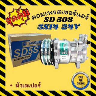 คอมแอร์ แท้ ซันเด้น 508 หัวเตเปอร์ 24 โวลต์ คอมใหม่ A/C Compressor SANDEN 508 5S14 24V คอมใหม่รถยนต์ คอมแอร์รถยนต์