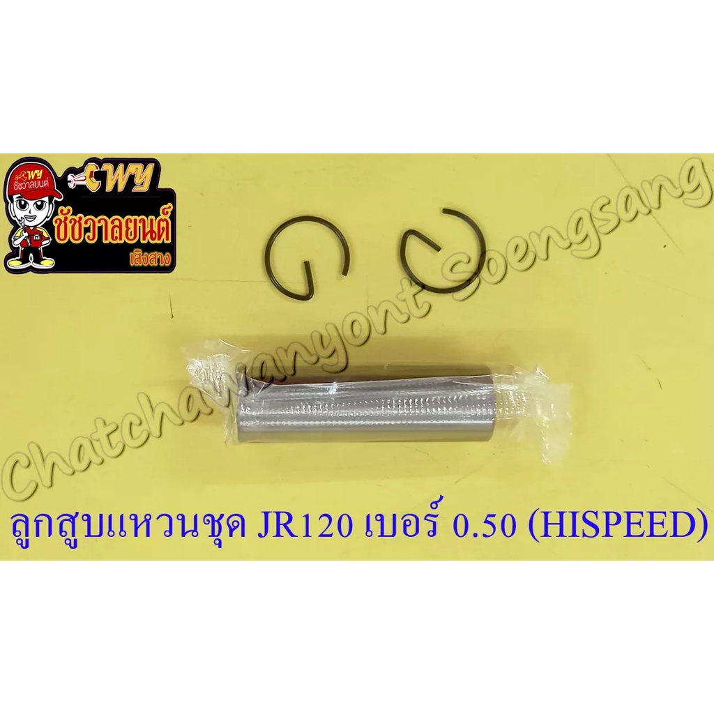 ลูกสูบแหวนชุด-jr120-เบอร์-os-0-50-54-5-mm-พร้อมสลักลูกสูบ-กิ๊บล็อค-hi-speed