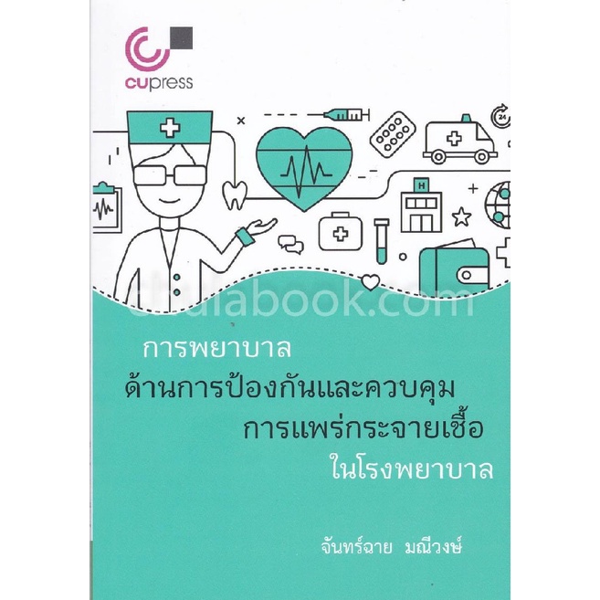 9789740338352-c112-การพยาบาลด้านการป้องกันและควบคุมการแพร่กระจายเชื้อในโรงพยาบาล