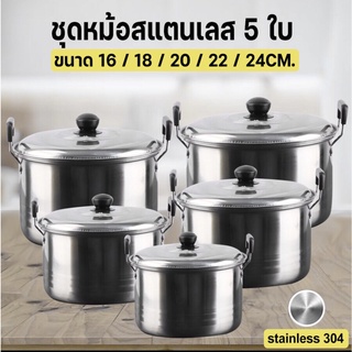 หม้อต้มโคม หม้อสแตนเลส 5ใบ ชุดหม้อ หม้อสแตนเลสพร้อมฝาปิด ชุดหม้อซุปสแตนเลส หม้อสแตนเลส หม้อต้ม พร้อมหูจับ หลายขนาด หม้อช