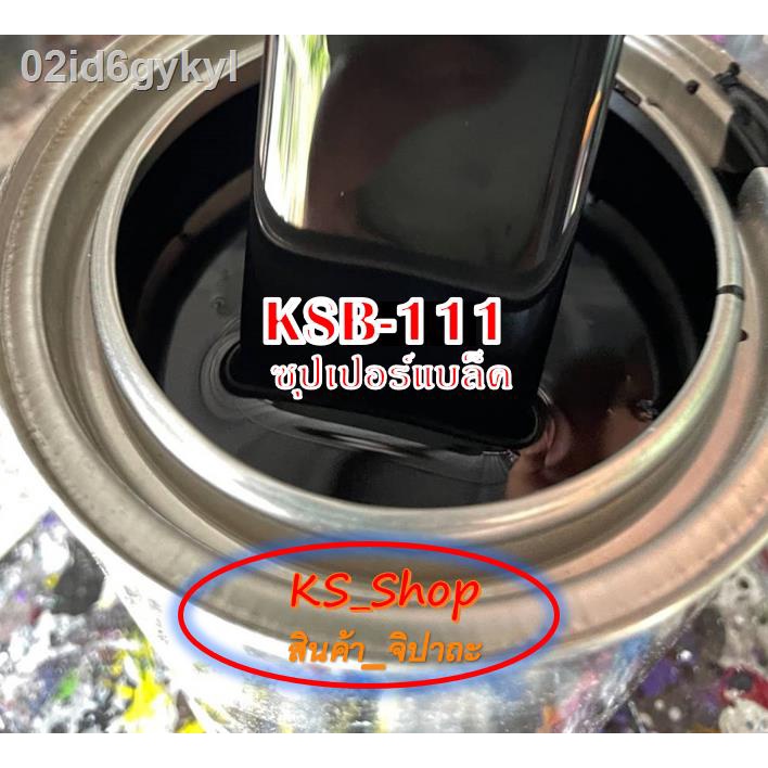 สีพ่นรถยนต์-2k-สีดำ-ซุปเปอร์แบล็ค-ksb111