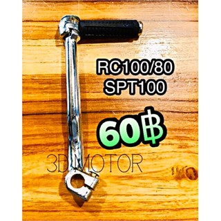 คันสตาร์ท RC100 RC80 SPT100 ทนแรงกระทืบ100%