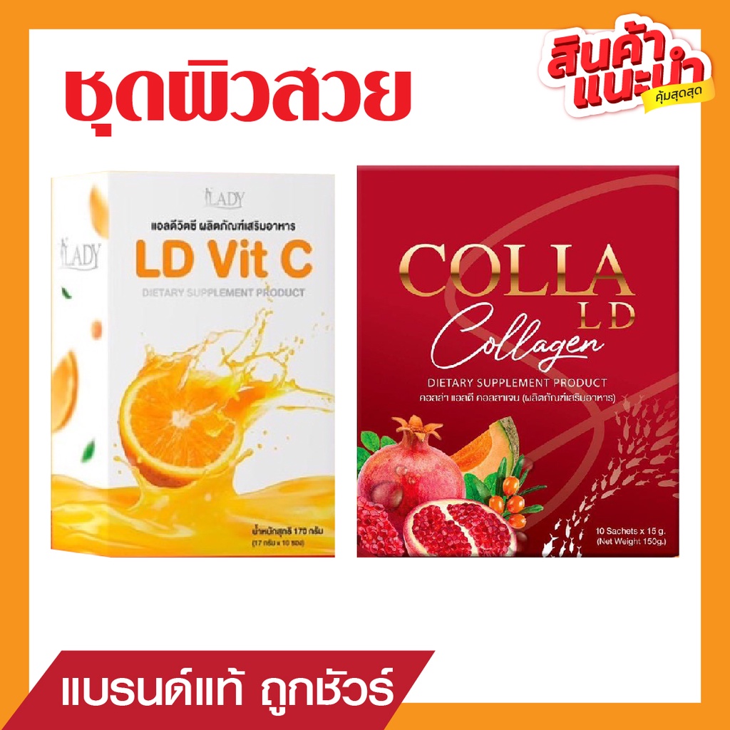 ส่งฟรี-แอลดีชุดผิวสวย-colla-ld-1-vitc-ld-1-คุ้มสุดๆไปเลยจ้า-ของแท้100