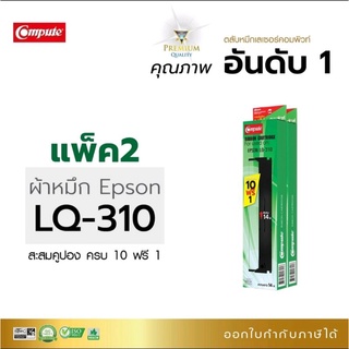 ตลับผ้าหมึก Epson LQ-310(แพ็ค2) ตลับผ้าหมึกCompute ผลิตจากผ้าหมึกไนล่อนเกรด a หมึกคมชัดดำเข้ม ออกใบกำกับภาษีได้  ยาว14m.