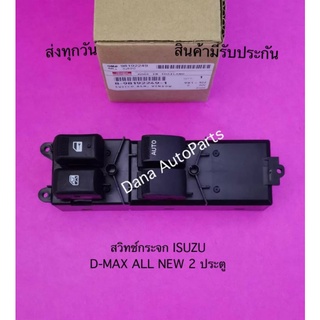 สวิทช์กระจก ISUZU D-MAX ALL NEW 2 ประตู แท้ พาสนัมเบอร์:8-98192249-1