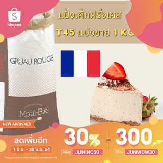 ภาพหน้าปกสินค้า🥐T45 แป้งเค้กฝรั่งเศส CAKE FLOUR Moul Bie 1 Kg. แป้งทำครัวซองต์ แป้งฝรั่งเศส ที่เกี่ยวข้อง