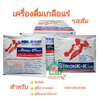 💪เครื่องดื่มเกลือแร่ สตรอง-เค Strong-K  25 ซอง/กล่อง พร้อมส่ง 💪