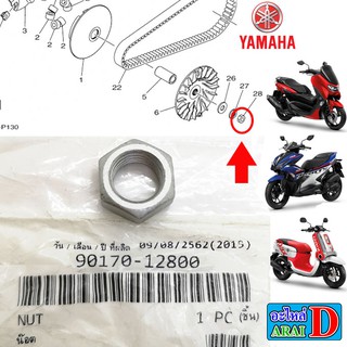 น็อต ล้อขับสายพาน น็อตชามหน้า (แท้ศูนย์) YAMAHA nmax , mio125 , grand filano , aerox , qbix , gt125