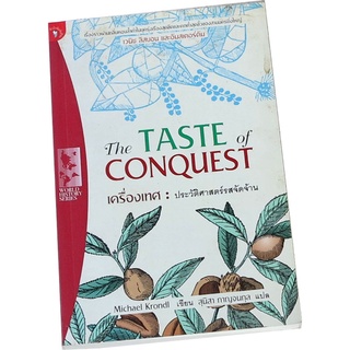 The Taste of Conquest เครื่องเทศ : ประวัติศาสตร์รสจัดจ้าน Michael-Krondl  เขียน สุนิสา  กาญจนกุล แปล