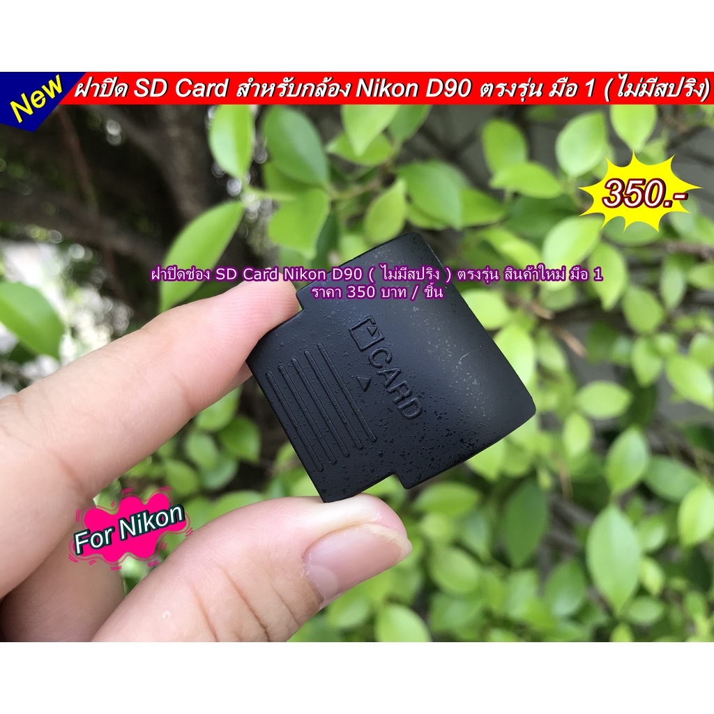 ฝาปิด-sd-card-nikon-d90