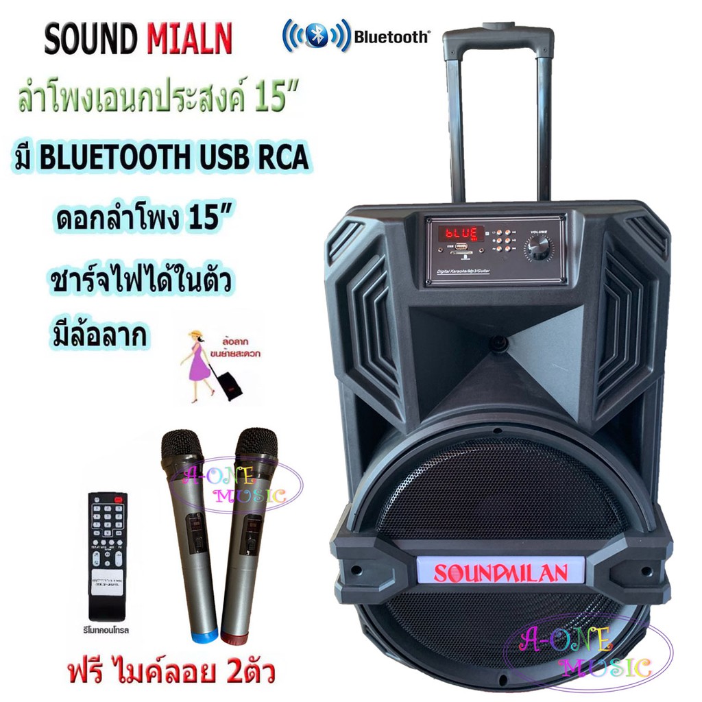 sound-milanตู้ลำโพงขยายเสียงเคลื่อนที่-ตู้ลำโพง15นิ้ว-ตู้ไฟเบอร์15นิ้ว-ตู้ช่วยสอน-ลำโพงตั้งพื้น-ลำโพงกลางแจ้ง-บลูทูธ