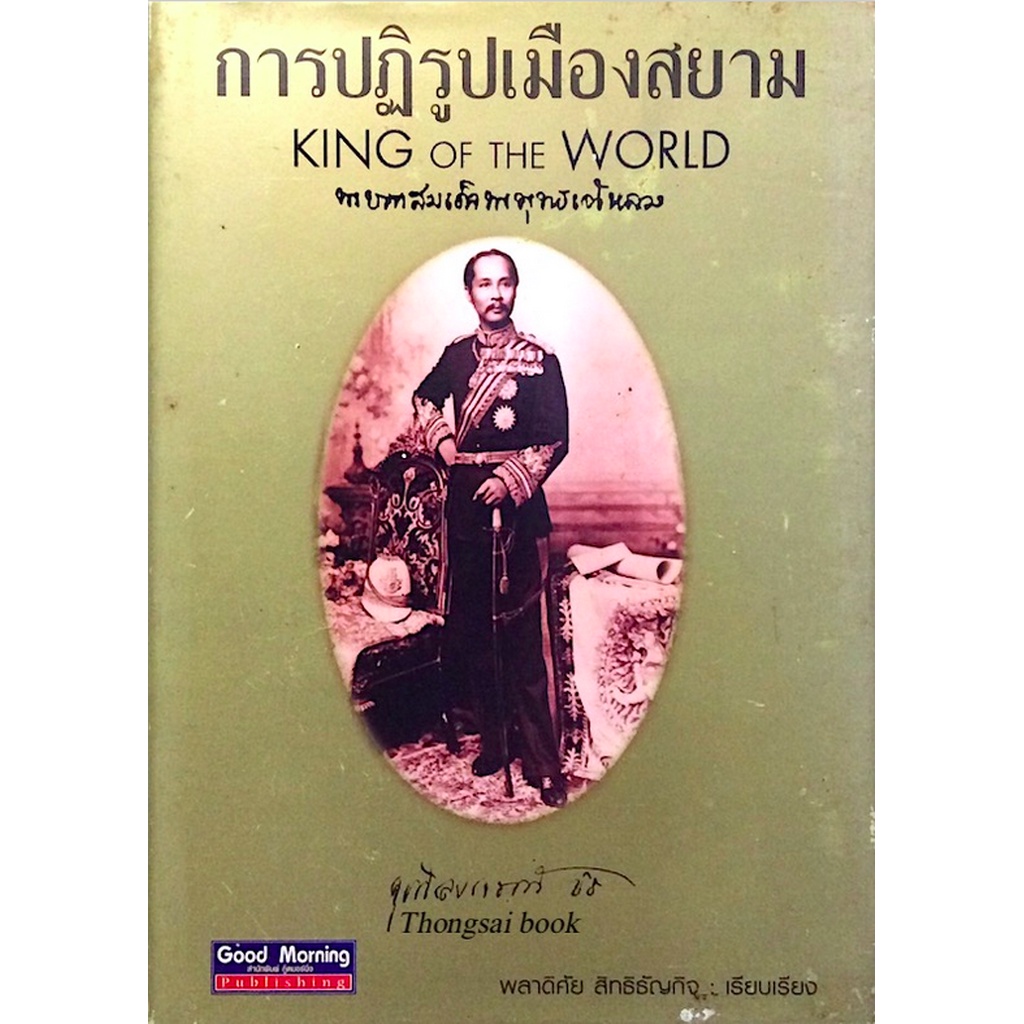 การปฏิรูปเมืองสยาม-king-of-the-world-พระบาทสมเด็จพระพุทธเจ้าหลวง-พลาดิศัย-สิทธิธัญกิจ-เรียบเรียง