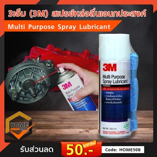 สินค้า 3เอ็ม (3M) สเปรย์หล่อลื่นอเนกประสงค์ Multi Purpose Spray Lubricant