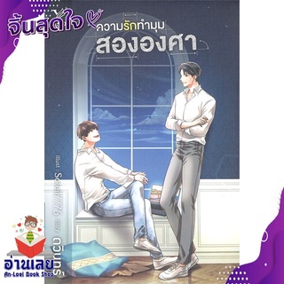 หนังสือ  ความรักทำมุมสององศา หนังสือใหม่ มือหนึ่ง พร้อมส่ง #อ่านเลย