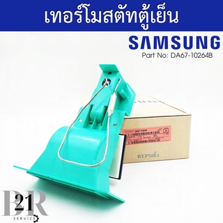 DA67-10264B แทน DA67-10264D / DA67-10264F/ DA67-10264H THERMO SAMSUNG เทอร์โมตู้เย็นซัมซุง อะไหล่แท้บริษัท