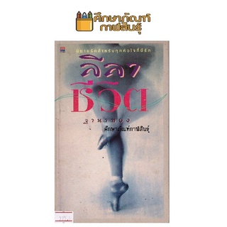 ลีลาชีวิต By ฐานาทอง หนังสือนิยาย นวนิยาย