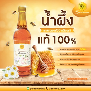 ภาพหน้าปกสินค้าน้ำผึ้งเดือนห้า น้ำผึ้งป่าแท้ 100% น้ำผึ้งของขวัญ ของฝาก คัดพิเศษ ขวดพลาสติก ขนาด 1000g 🐝ตราบีเลิฟ ฮันนี่ Beloved Honey🐝 ที่เกี่ยวข้อง