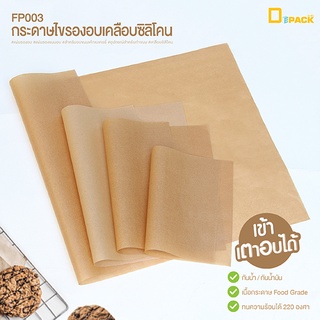 FP003 กระดาษไขรองอบ เคลือบซิลิโคน Food Grade เข้าเตาอบได้ (1แพ็คประมาณ 50 ใบ)/แผ่นรองอบซิลิโคน กระดาษรองอบเคลือบ /depack