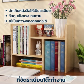 7Home [มี 6 สี] ชั้นวางของ ชั้นวางหนังสือ ที่จัดระเบียบโต๊ะทำงาน ชั้นวางจัดระเบียบ ชั้นวาง