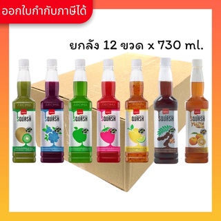 Aroma น้ำผลไม้ เข้มข้น พร้อมเนื้อผลไม้ สควอช ตรา Aroma ยกลัง / Carton (730 ml./12 ขวด)