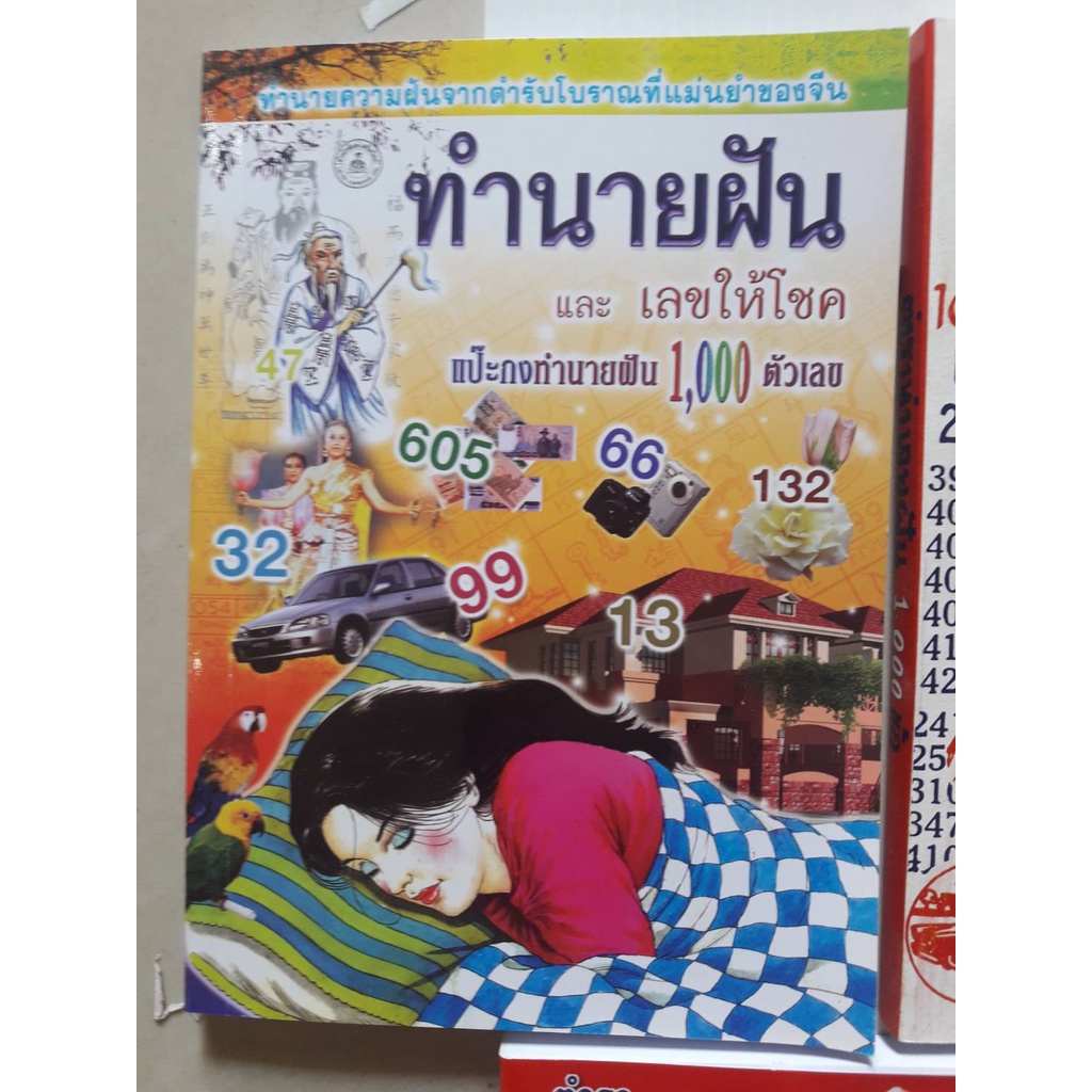 หนังสือตำราทำนายฝัน-เล่ม5-เลขให้โชค