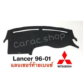 พรมปูคอนโซลหน้ารถ Lancer ท้ายเบนซ์ ปี1996-2001