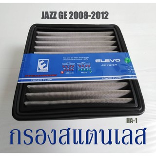 กรองอากาศรถยนต์​ ฮอนด้า​ไส้กรองอากาศสแตนเลส​ตรงรุ่นHA-1Honda รุ่นJazz GEรถปี 2008-2012 แข็งแรง​ทนทาน​กรองฝุ่นได้ดีเยี่ยม